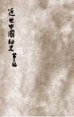 近世中国秘史 第2编