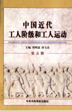 中国近代工人阶级和工人运动 第5册 国共合作形成后工人运动的恢复和高涨