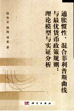 通胀惯性、混合菲利普斯曲线与最优货币政策规则 理论模型与实证分析