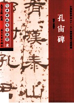 经典碑帖导学教程 隶 孔庙碑