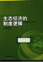 生态经济的制度逻辑 生态经济专业本科教学辅助读本