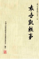 《项城文史资料》总第12辑 袁世凯轶事