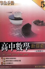 高中数学新探索 学生手册 5 必修部分