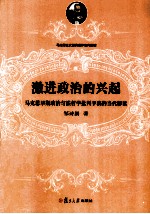 激进政治的兴起 马克思早期政治与法哲学批判手稿的当代解读