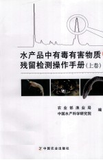 水产品中有毒有害物质残留检测操作手册 上