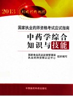 中药学综合知识与技能 2013