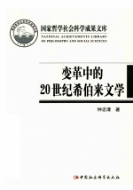 变革中的20世纪希伯来文学