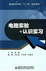电路实验与认识实习