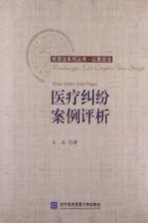 医疗纠纷案例评析