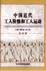 中国近代工人阶级和工人运动 第4册 第一次全国工人运动的高潮