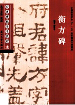 经典碑帖导学教程 隶 衡方碑