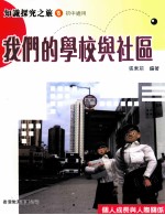 知识探究之旅 8 初中适用 我们的学校与社区