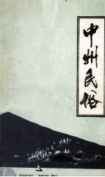 中州民俗 1989年 第1期