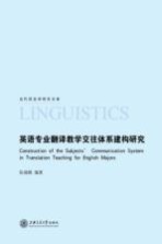 英语专业翻译教学交往体系建构研究