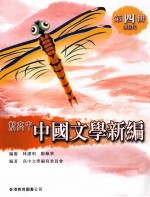 新高中中国文学新编 第4册 现当代