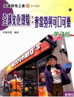 知识探究之旅 16 初中适用 全球文化现象 麦当劳与可口可乐 3版