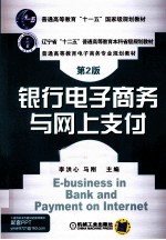 银行电子商务与网上支付 第2版