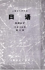 上海市大学教材 日语 第3册 日语专业用