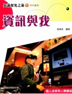 知识探究之旅 17 初中适用 资讯与我
