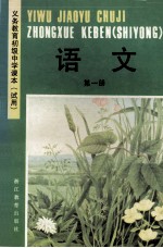 义务教育初级中学课本 试用 语文 第1册