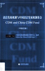 清洁发展机制与中国清洁发展机制基金 中英文版