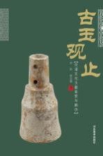 古玉观止 良渚文化玉器鉴赏与辨伪