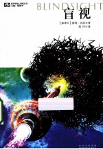 世界科幻大师丛书 盲视