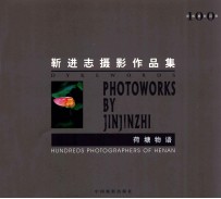 荷塘物语 靳进志摄影作品集