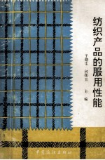 纺织产品的服用性能