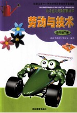 浙江省义务教育教科书 劳动与技术 四年级 下