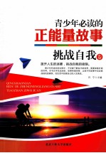 青少年必读的正能量故事 挑战自我卷