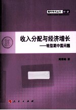 收入分配与经济增长 转型期中国问题