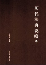 历代法典说略 上