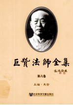 巨赞法师全集 第6卷
