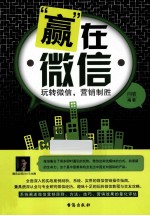 “赢”在微信 玩转微信,营销制胜