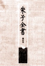 朱子全书 修订本 第1册 周易本义易学启蒙诗集传