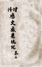 增修历史感应统纪 卷2
