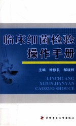 临床细菌检验操作手册