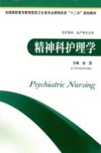 精神科护理学 供护理学助产等专业用