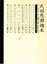 民国思潮读本 第4卷