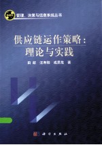 供应链运作策略 理论与实践