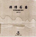 诗情石意 武汉精品画面石赏读