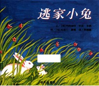 信谊世界精选图画书 逃家小兔 2版