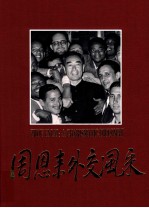 周恩来外交风采 摄影集