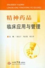 精神药品临床应用与管理