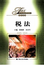 经济管理类课程教材 税法