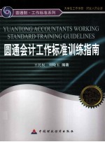圆通会计工作标准训练指南