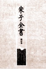 朱子全书 修订本 第25册 晦庵先生朱文公文集 6