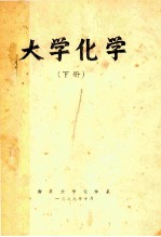 大学化学 下