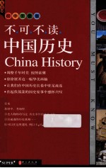 无敌不可不读 中国历史 初中图文版